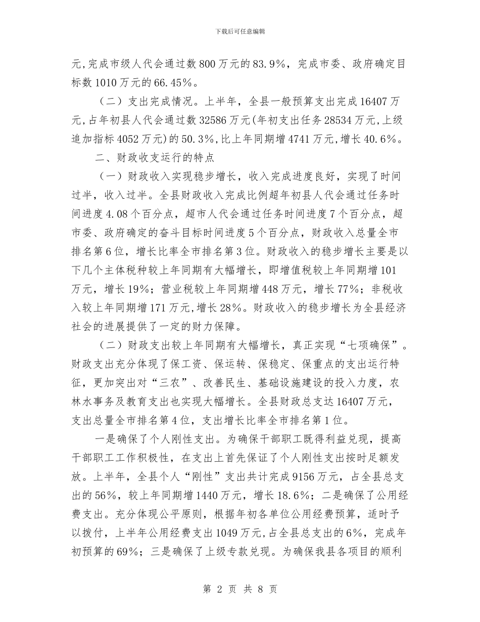 财政局预算上半年工作总结与财政局预算科科长个人年终总结汇编_第2页