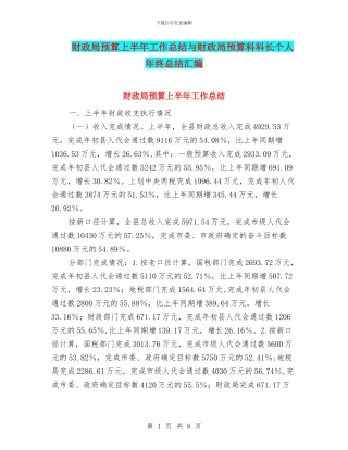 财政局预算上半年工作总结与财政局预算科科长个人年终总结汇编