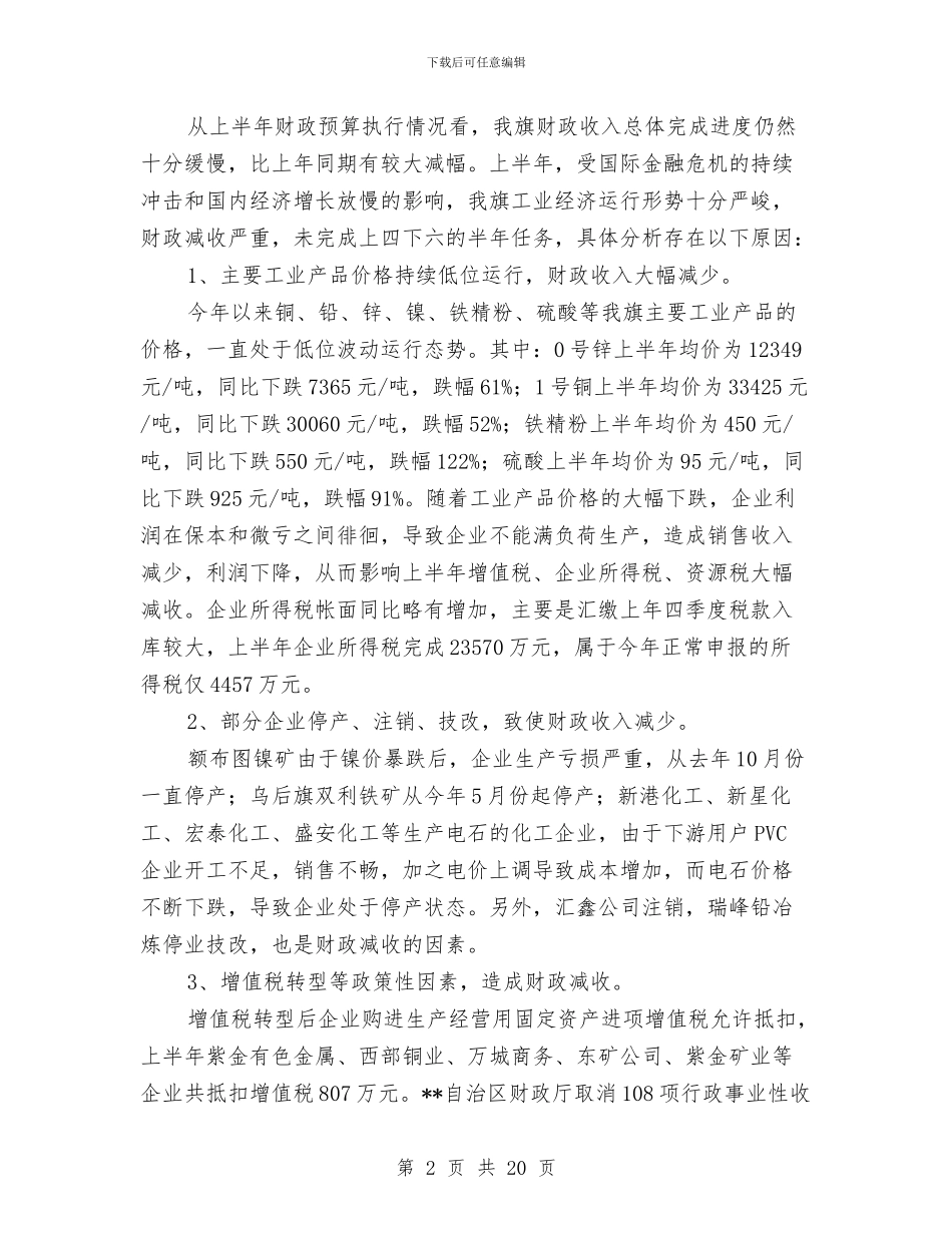 财政局金融危机下工作成绩半年总结与财政局长在2024年全市财政工作会议上的讲话汇编_第2页