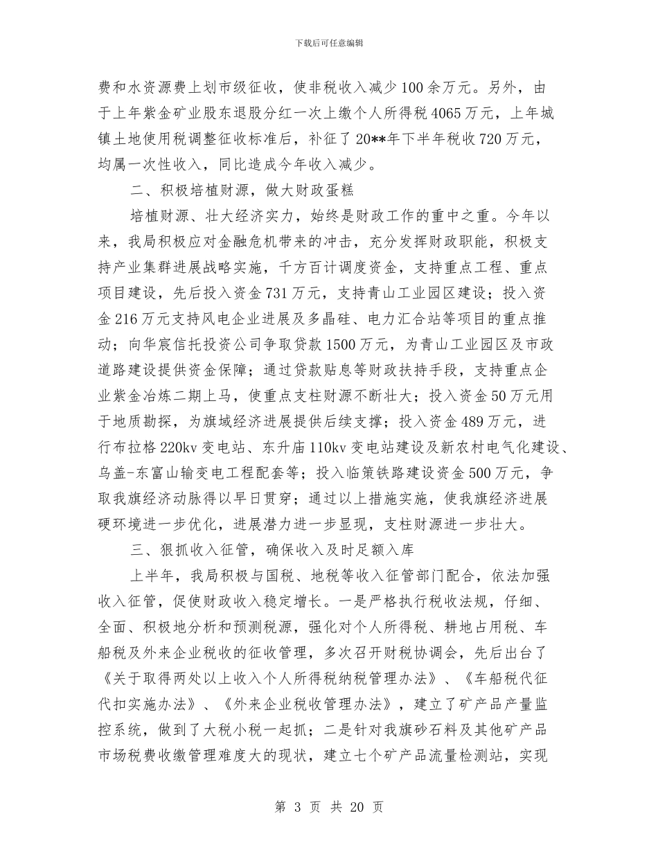 财政局金融危机下工作成绩半年总结与财政局长在2024年全市财政工作会议上的讲话汇编_第3页