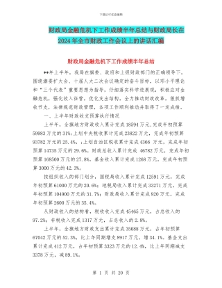 财政局金融危机下工作成绩半年总结与财政局长在2024年全市财政工作会议上的讲话汇编