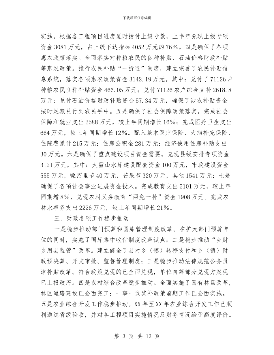 财政局预算上半年工作总结与财政局预算股上半年工作总结汇编_第3页