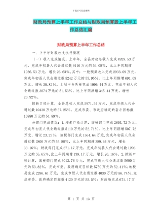 财政局预算上半年工作总结与财政局预算股上半年工作总结汇编