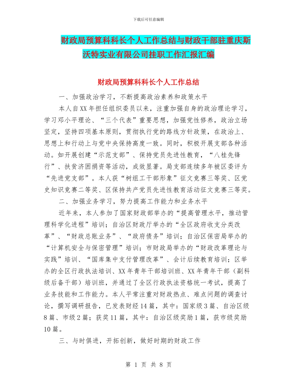 财政局预算科科长个人工作总结与财政干部驻重庆斯沃特实业有限公司挂职工作汇报汇编_第1页