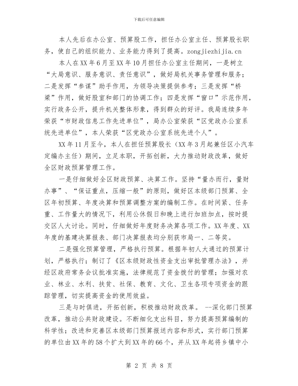 财政局预算科科长个人工作总结与财政干部驻重庆斯沃特实业有限公司挂职工作汇报汇编_第2页