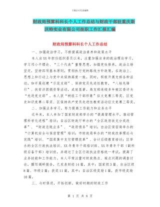 财政局预算科科长个人工作总结与财政干部驻重庆斯沃特实业有限公司挂职工作汇报汇编