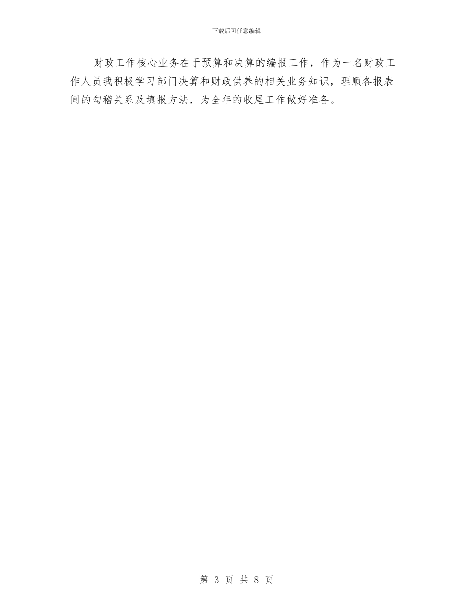 财政局预算科个人述职报告与财政局预算绩效管理工作意见汇编_第3页