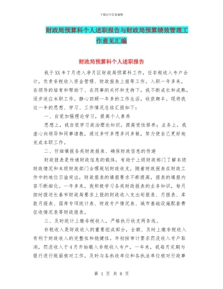 财政局预算科个人述职报告与财政局预算绩效管理工作意见汇编