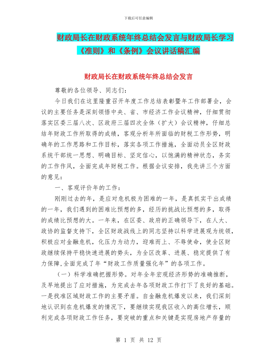 财政局长在财政系统年终总结会发言与财政局长学习《准则》和《条例》会议讲话稿汇编_第1页