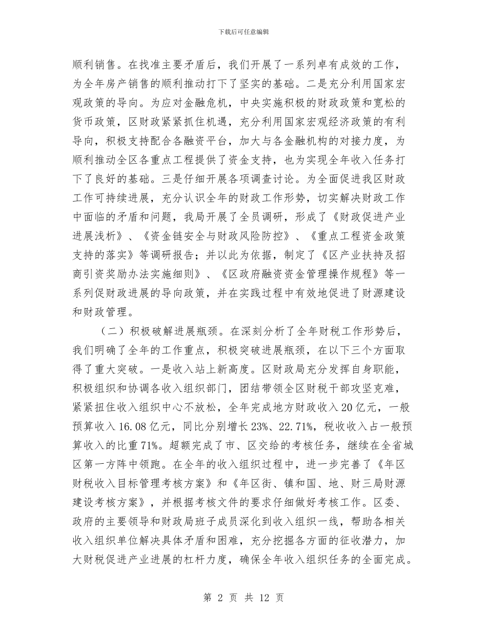 财政局长在财政系统年终总结会发言与财政局长学习《准则》和《条例》会议讲话稿汇编_第2页