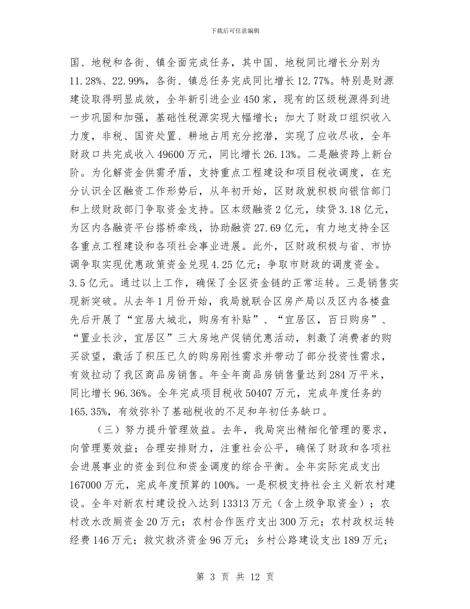 财政局长在财政系统年终总结会发言与财政局长学习《准则》和《条例》会议讲话稿汇编_第3页