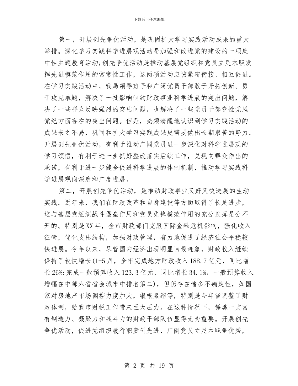 财政局长在开展创先争优动员大会讲话与财政局长在财政系统年终总结会发言汇编_第2页