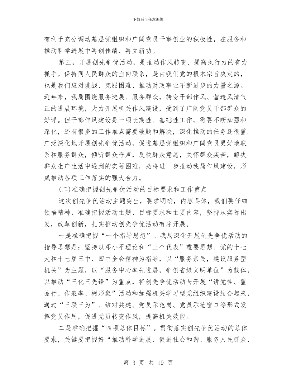 财政局长在开展创先争优动员大会讲话与财政局长在财政系统年终总结会发言汇编_第3页