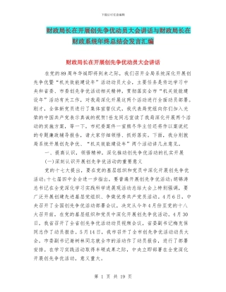 财政局长在开展创先争优动员大会讲话与财政局长在财政系统年终总结会发言汇编