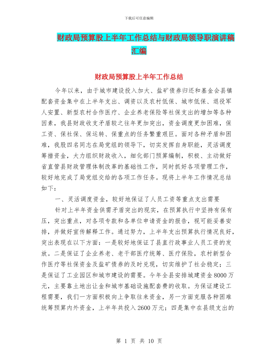 财政局预算股上半年工作总结与财政局领导职演讲稿汇编_第1页
