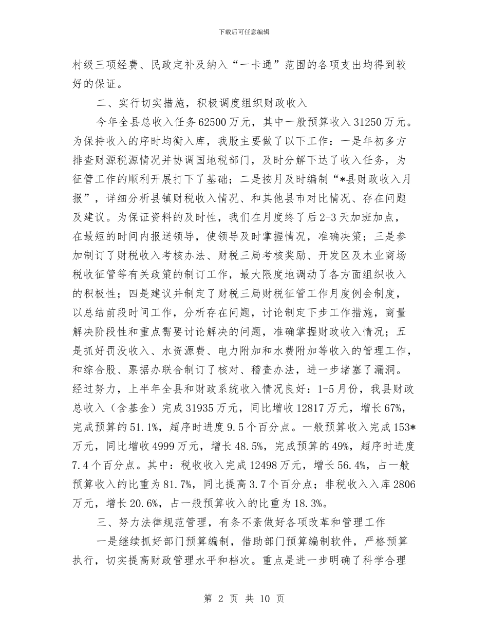 财政局预算股上半年工作总结与财政局领导职演讲稿汇编_第2页