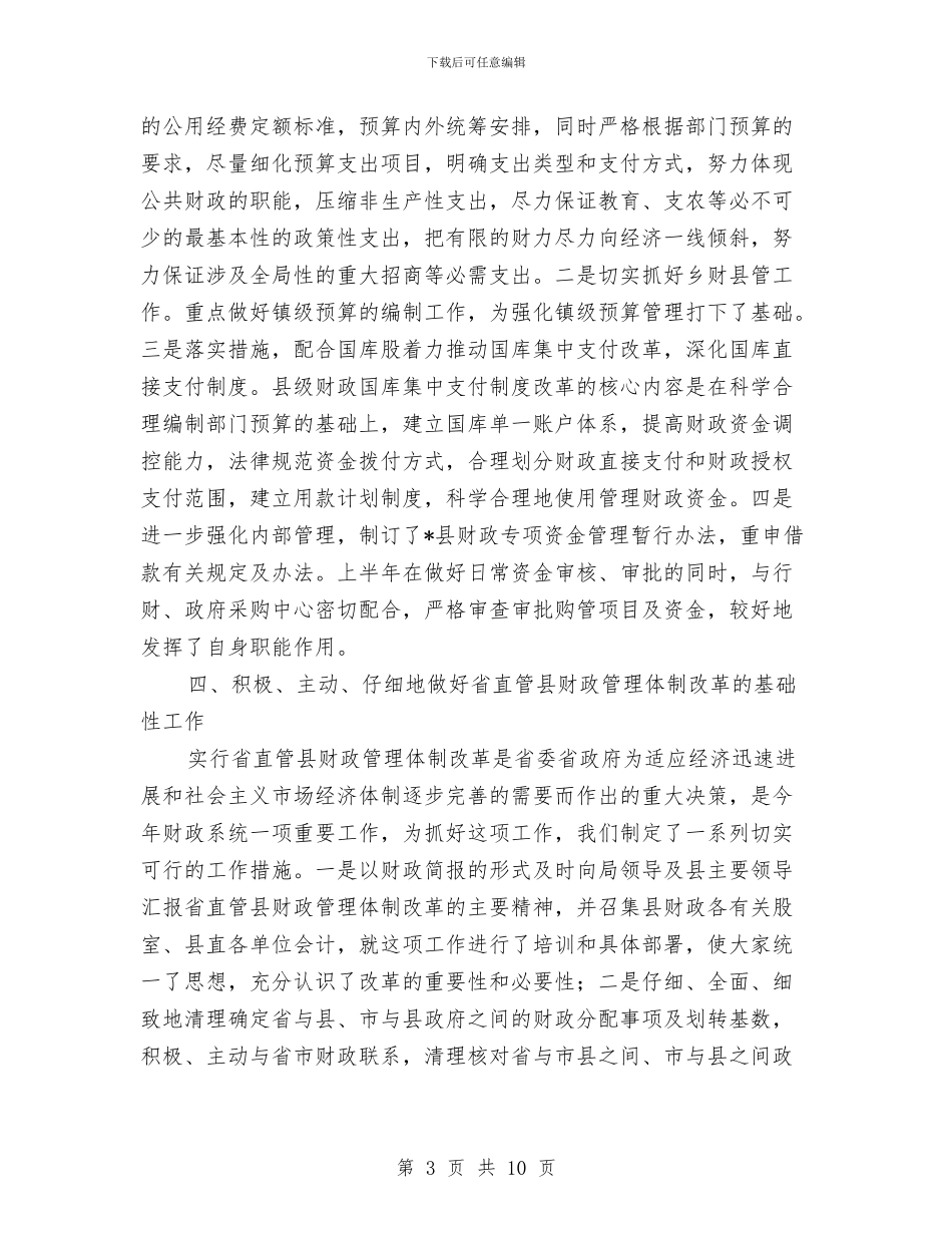 财政局预算股上半年工作总结与财政局领导职演讲稿汇编_第3页