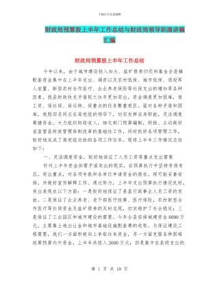 财政局预算股上半年工作总结与财政局领导职演讲稿汇编