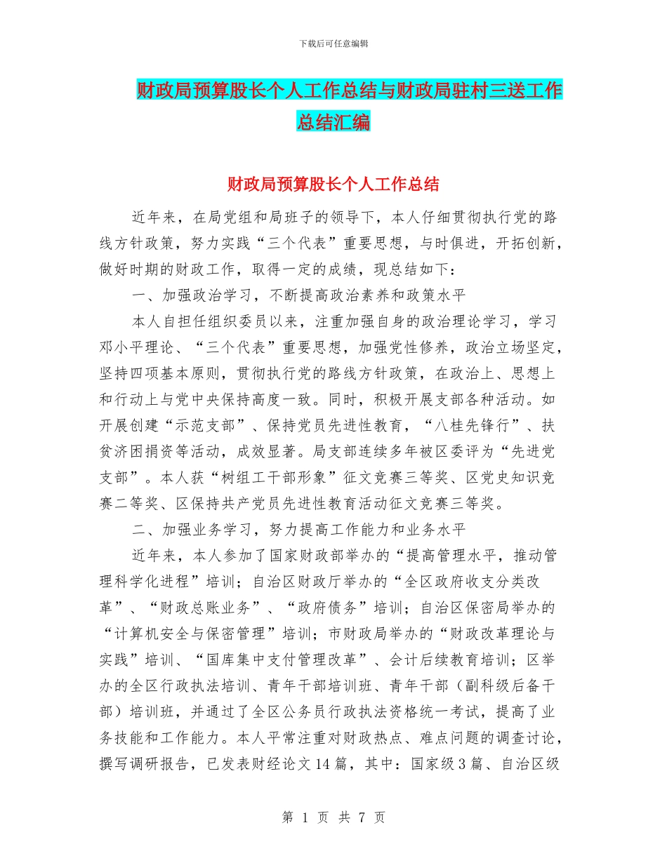 财政局预算股长个人工作总结与财政局驻村三送工作总结汇编_第1页