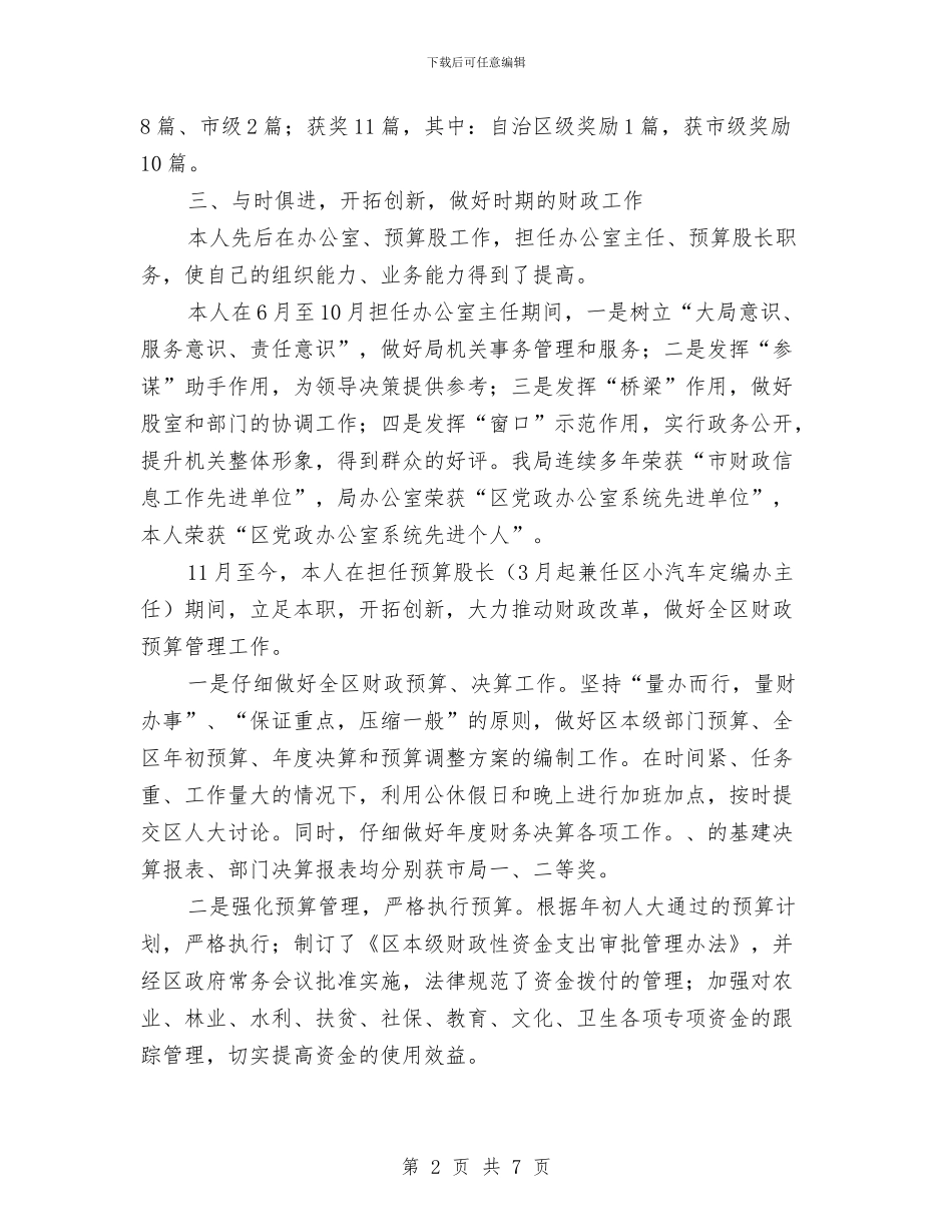 财政局预算股长个人工作总结与财政局驻村三送工作总结汇编_第2页