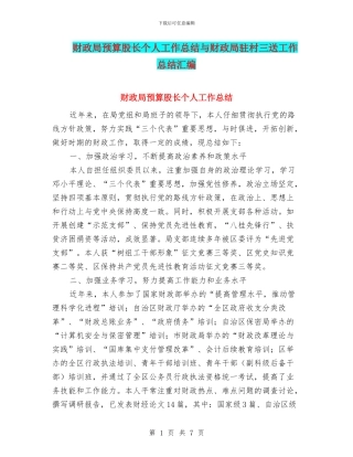 财政局预算股长个人工作总结与财政局驻村三送工作总结汇编