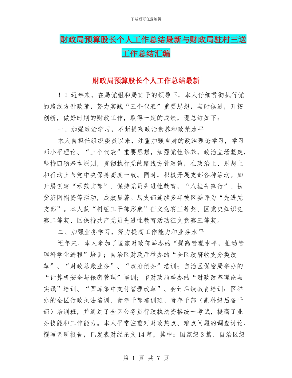 财政局预算股长个人工作总结最新与财政局驻村三送工作总结汇编_第1页