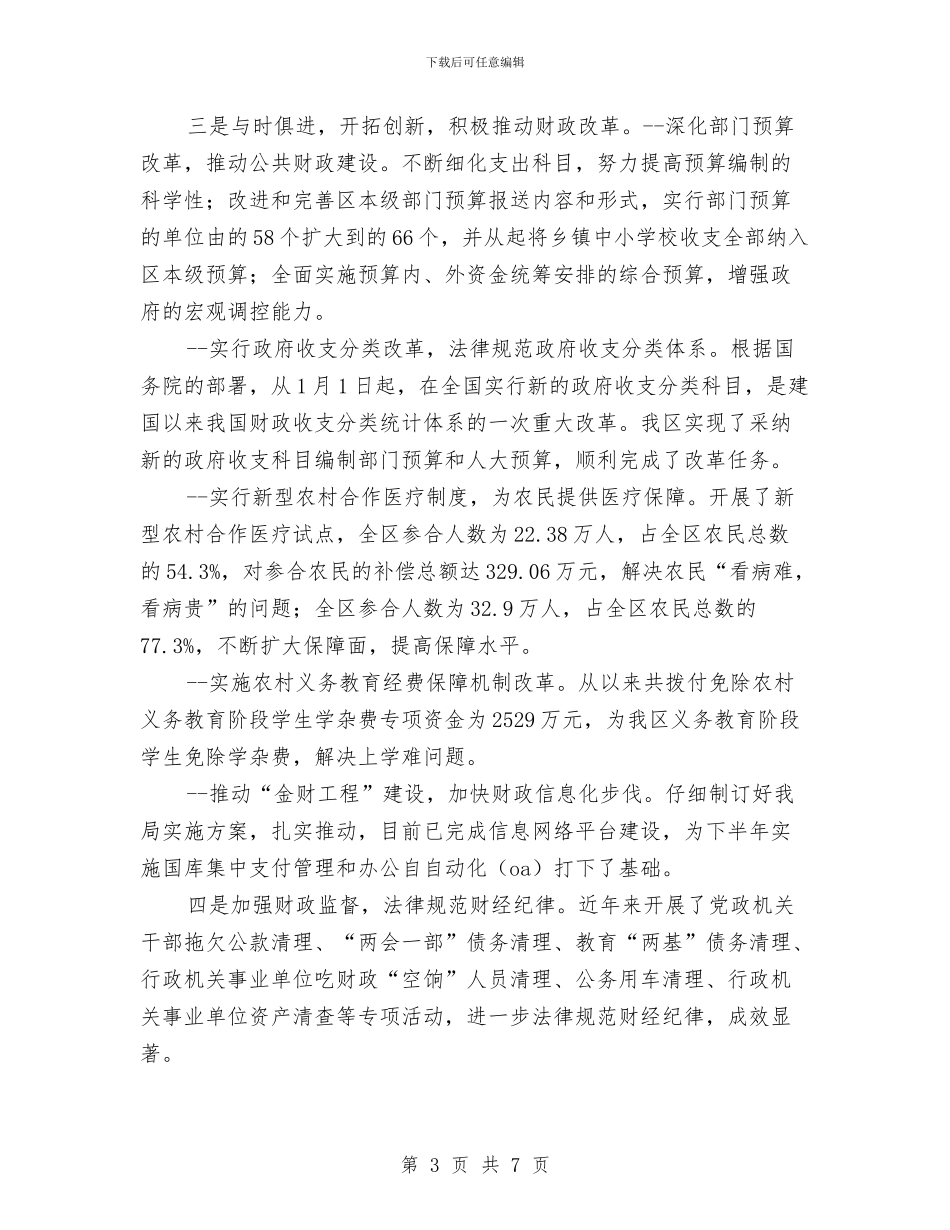 财政局预算股长个人工作总结最新与财政局驻村三送工作总结汇编_第3页