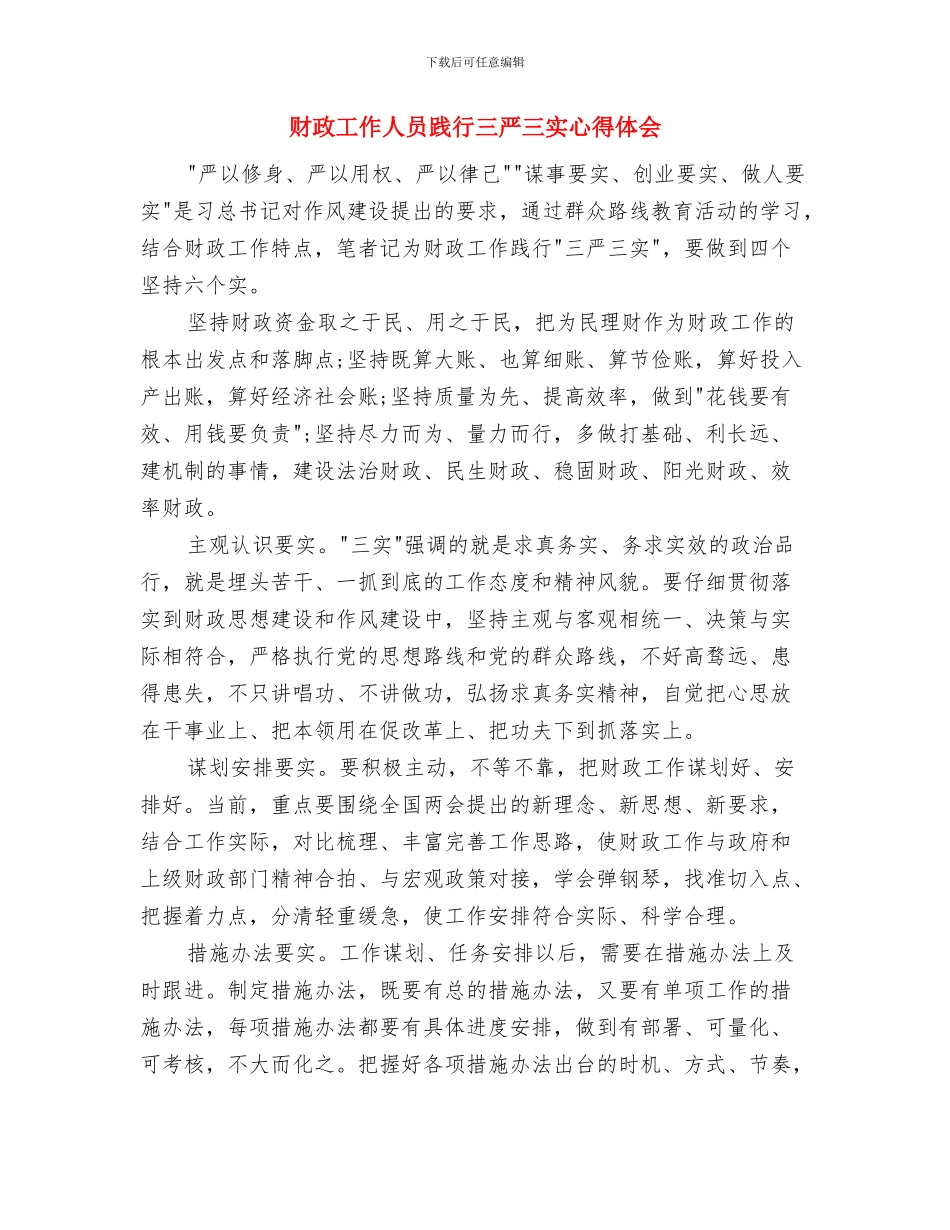 财政局预算调整工作方案与财政工作人员践行三严三实心得体会汇编_第3页