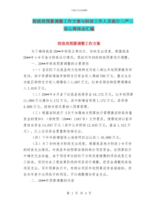 财政局预算调整工作方案与财政工作人员践行三严三实心得体会汇编