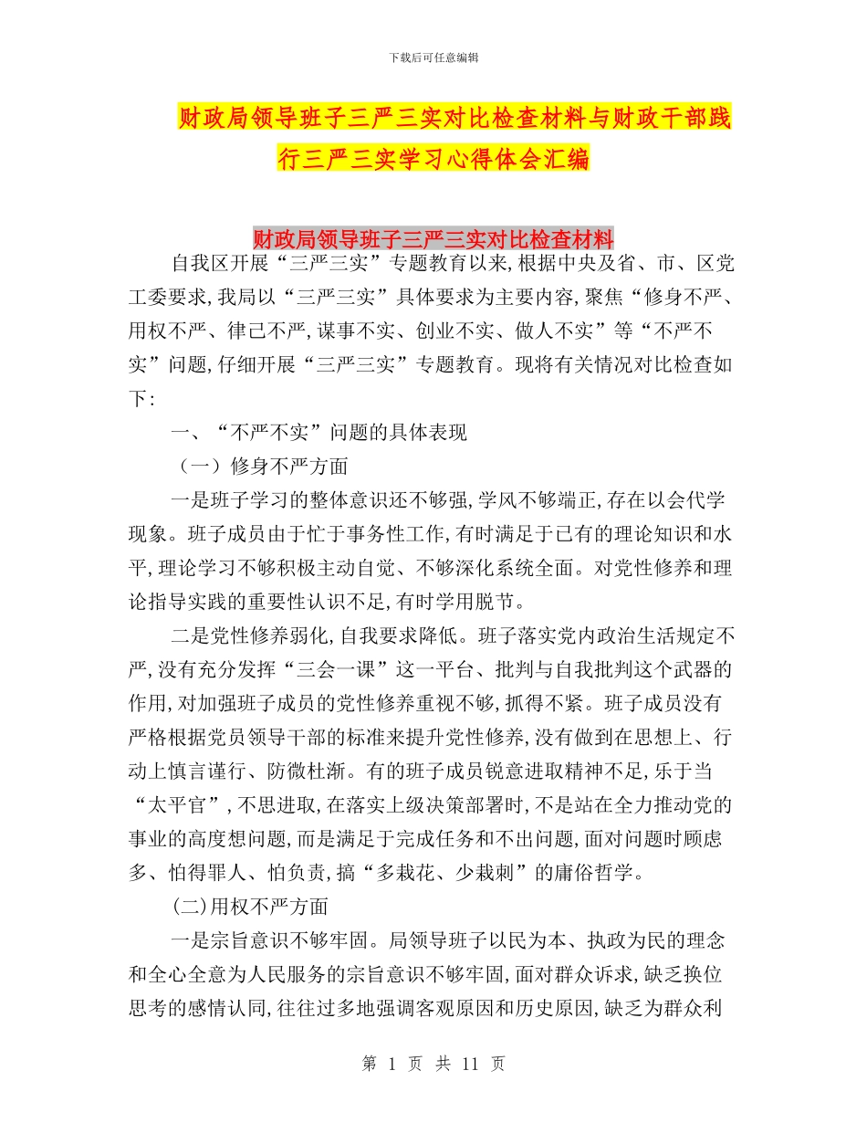 财政局领导班子三严三实对照检查材料与财政干部践行三严三实学习心得体会汇编_第1页