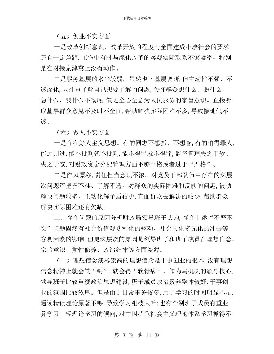 财政局领导班子三严三实对照检查材料与财政监督干部学习“三严三实”心得体会汇编_第3页