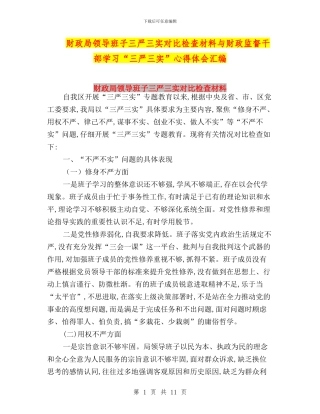 财政局领导班子三严三实对照检查材料与财政监督干部学习“三严三实”心得体会汇编