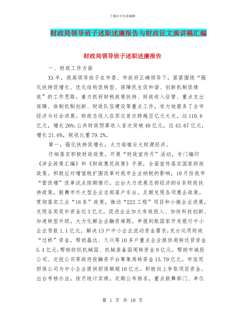 财政局领导班子述职述廉报告与财政征文演讲稿汇编_第1页