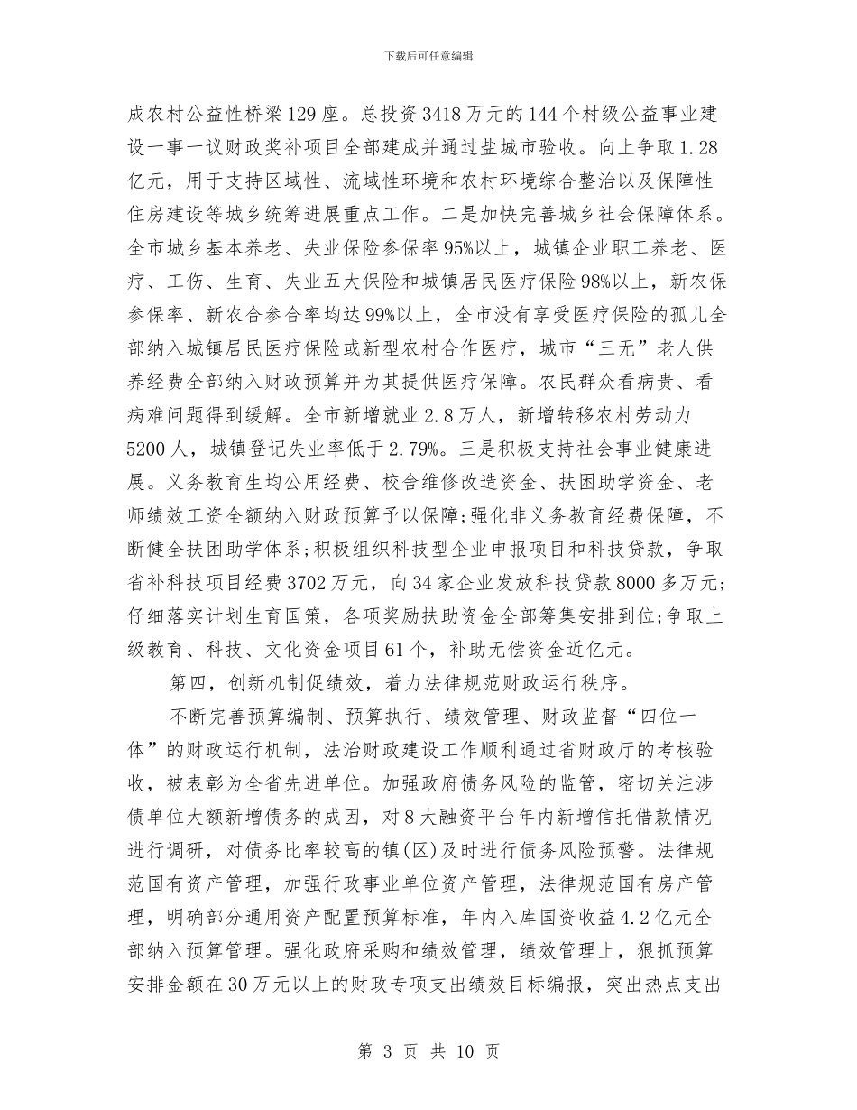 财政局领导班子述职述廉报告与财政征文演讲稿汇编_第3页