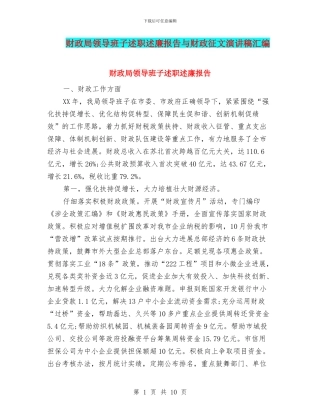 财政局领导班子述职述廉报告与财政征文演讲稿汇编