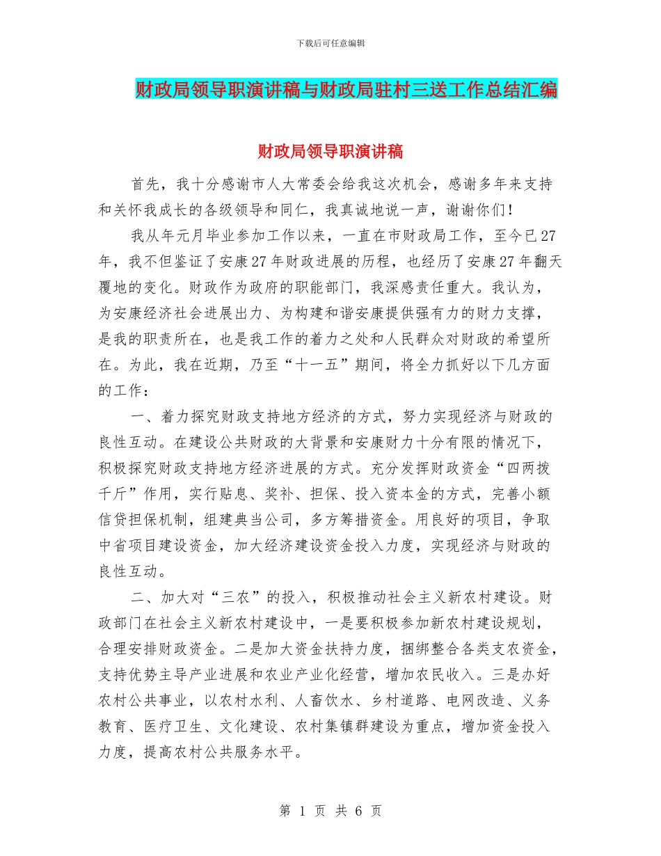 财政局领导职演讲稿与财政局驻村三送工作总结汇编_第1页