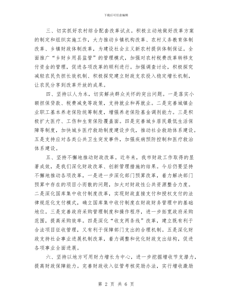 财政局领导职演讲稿与财政局驻村三送工作总结汇编_第2页