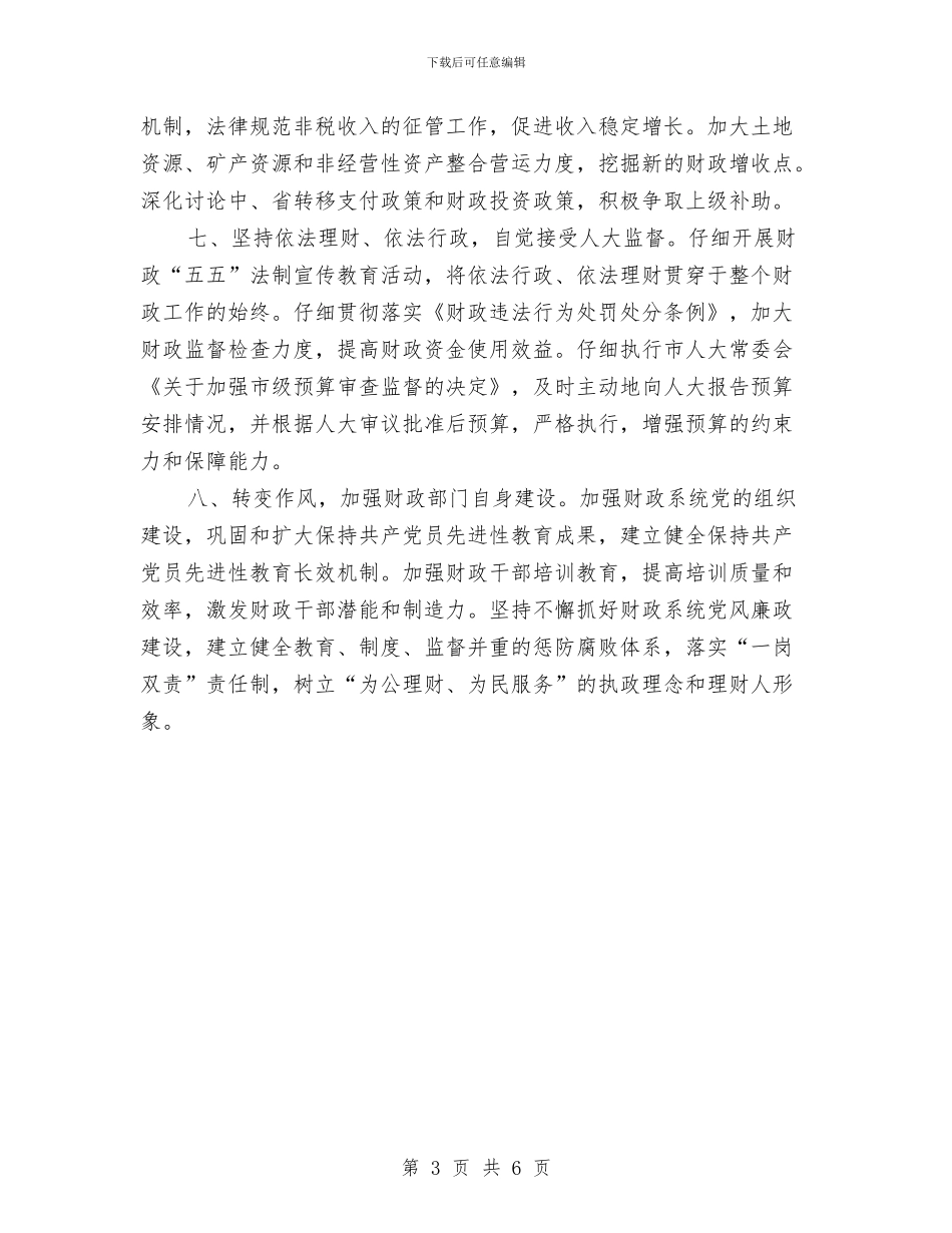 财政局领导职演讲稿与财政局驻村三送工作总结汇编_第3页