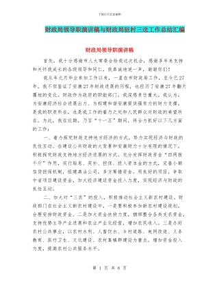 财政局领导职演讲稿与财政局驻村三送工作总结汇编