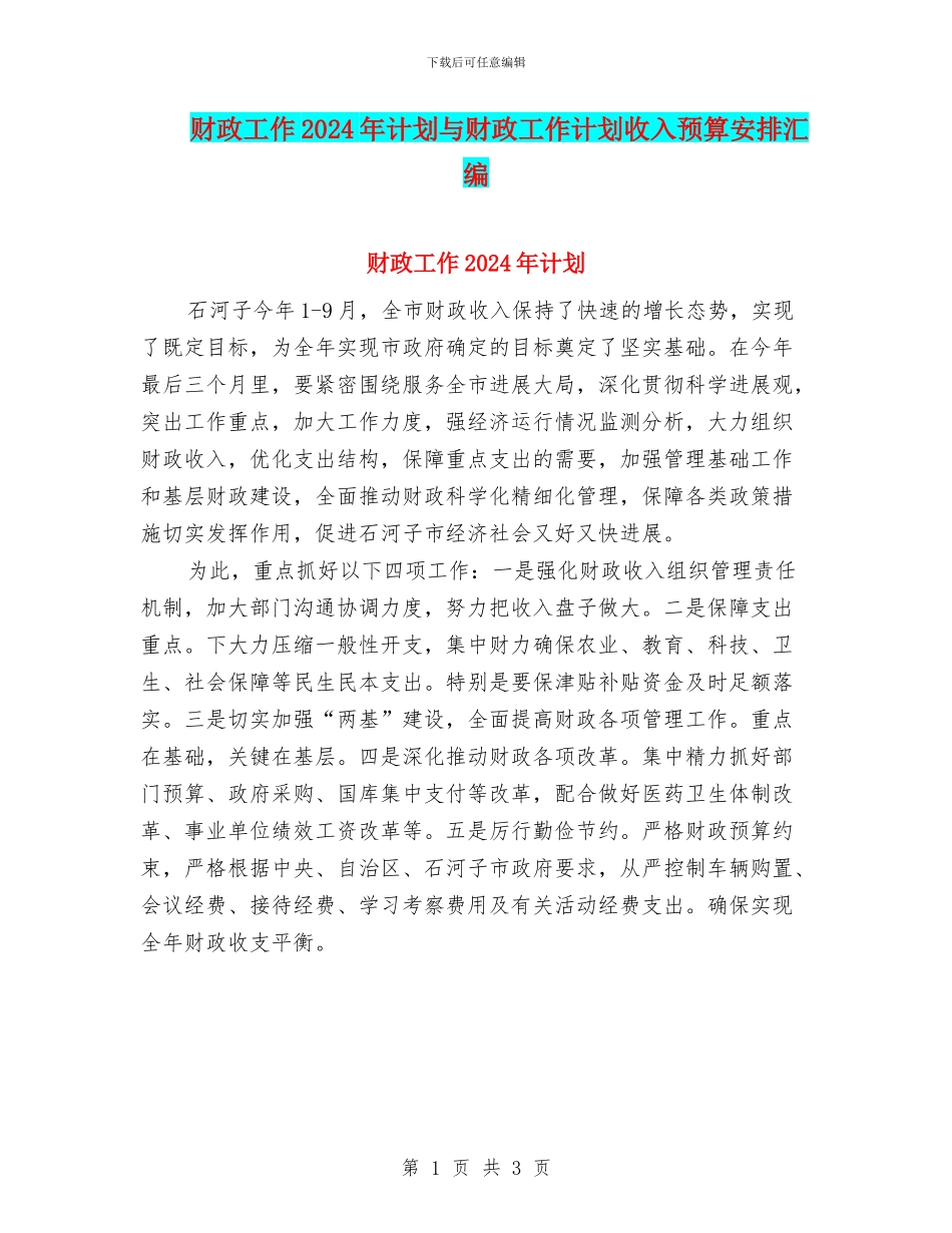 财政工作2024年计划与财政工作计划收入预算安排汇编_第1页