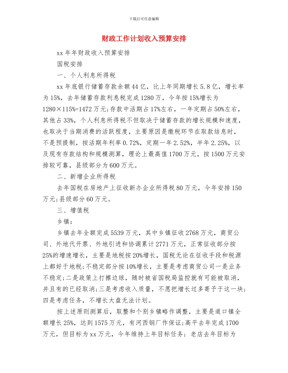 财政工作2024年计划与财政工作计划收入预算安排汇编_第2页