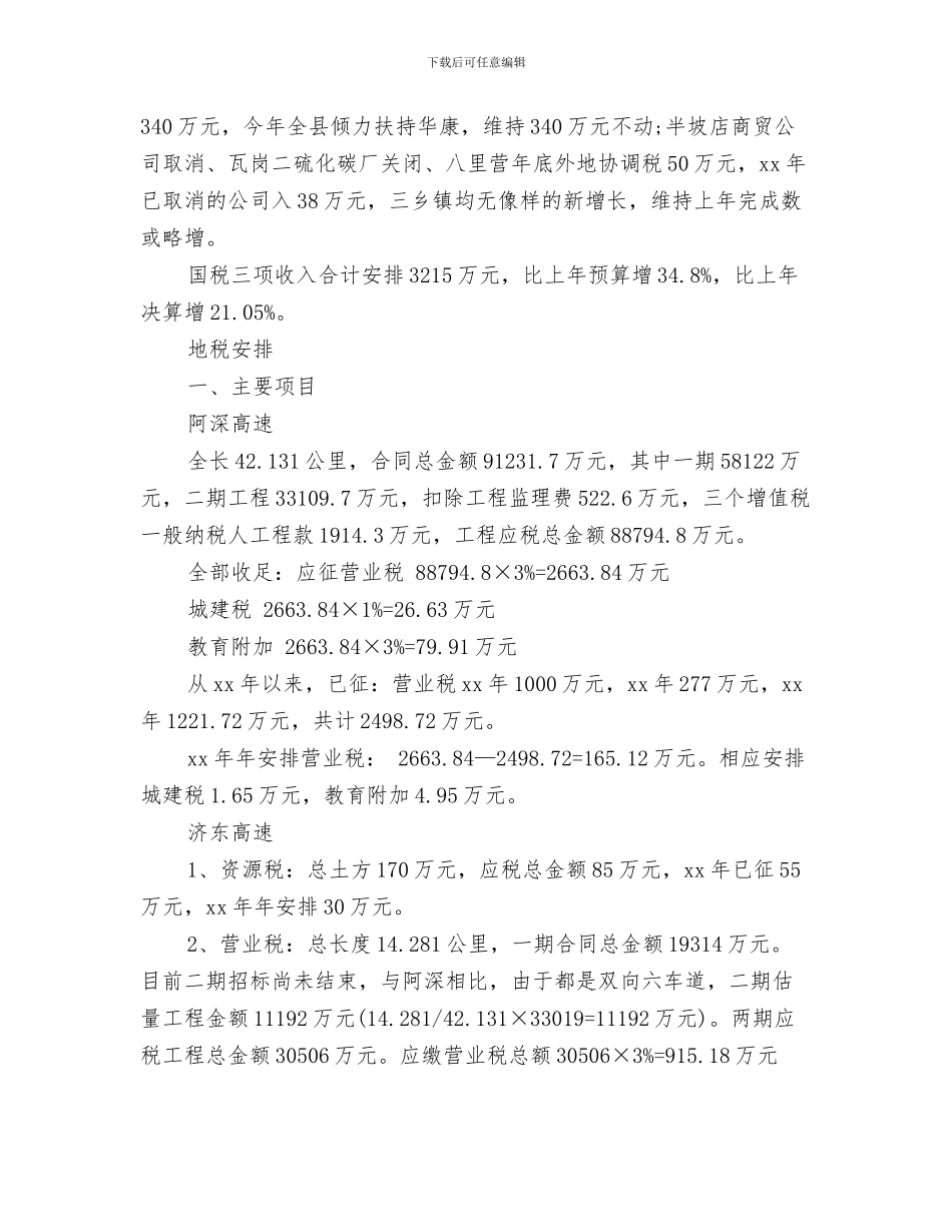 财政工作2024年计划与财政工作计划收入预算安排汇编_第3页