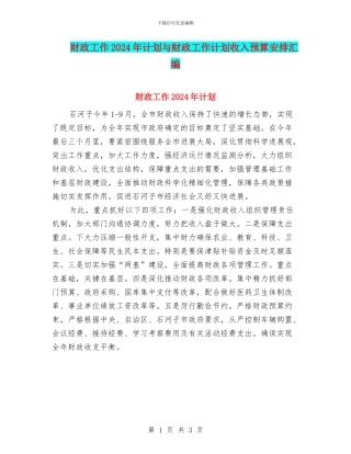 财政工作2024年计划与财政工作计划收入预算安排汇编