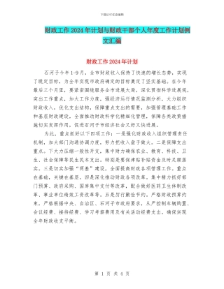 财政工作2024年计划与财政干部个人年度工作计划例文汇编