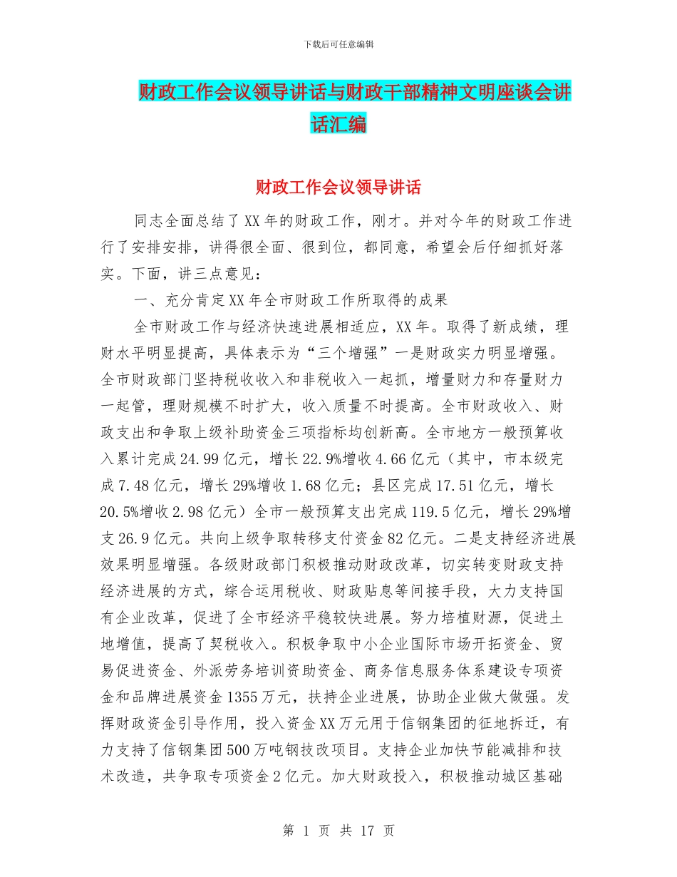 财政工作会议领导讲话与财政干部精神文明座谈会讲话汇编_第1页