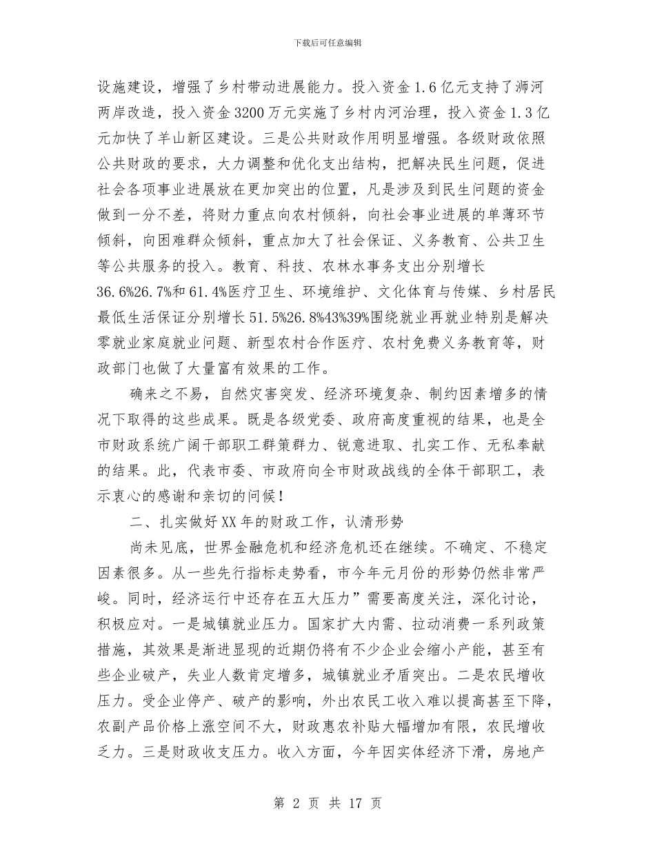 财政工作会议领导讲话与财政干部精神文明座谈会讲话汇编_第2页