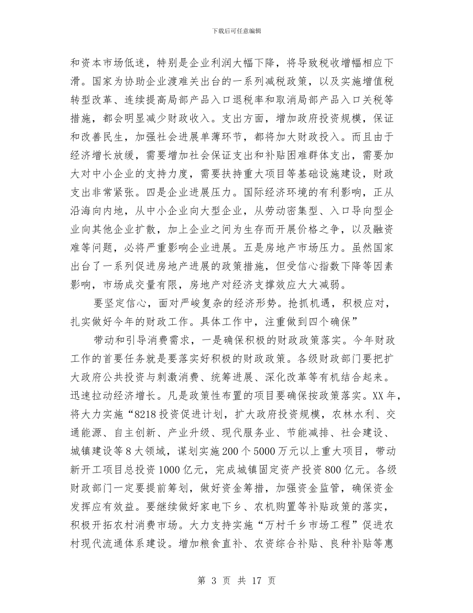 财政工作会议领导讲话与财政干部精神文明座谈会讲话汇编_第3页