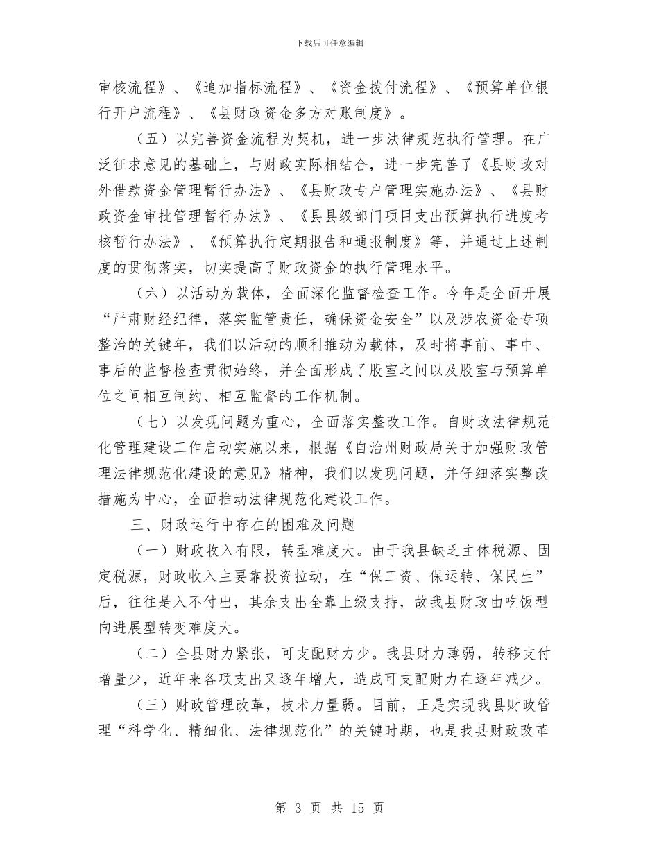 财政工作交流座谈会发言材料与财政干部思想解放交流会讲话汇编_第3页