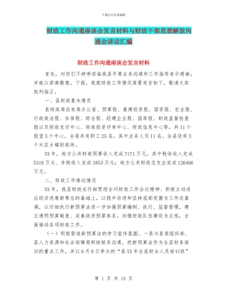 财政工作交流座谈会发言材料与财政干部思想解放交流会讲话汇编