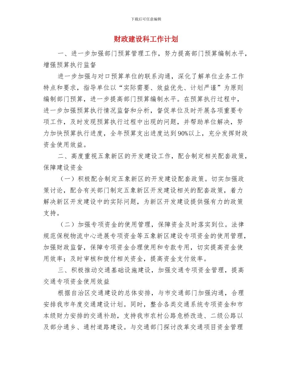 财政工作和预算安排工作计划与财政建设科工作计划汇编_第3页